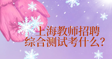上海教師招聘