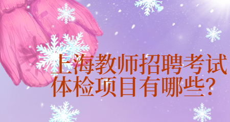 上海教師招聘