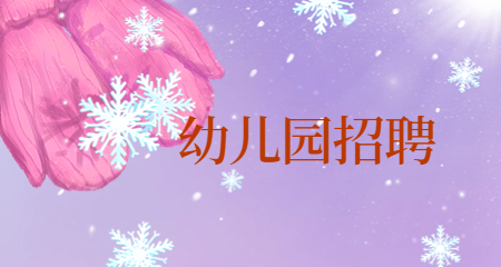 幼兒園招聘