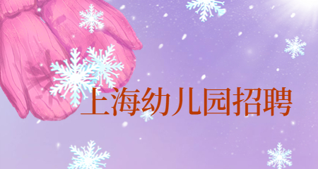 上海幼兒園招聘