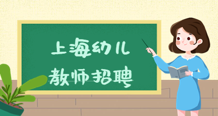 上海教師招聘