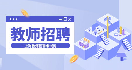 上海教師招聘