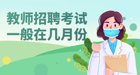 上海教師招聘