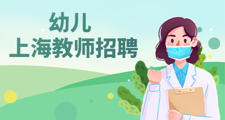 上海幼兒園招聘