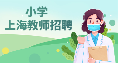 上海教師招聘