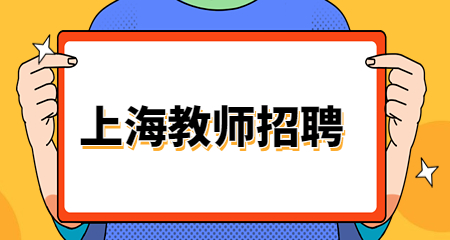 上海教師招聘