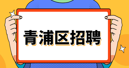 上海教師招聘