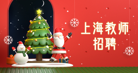 上海教師招聘