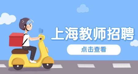 上海教師招聘
