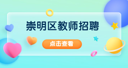 上海教師招聘