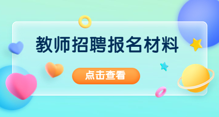 上海教師招聘