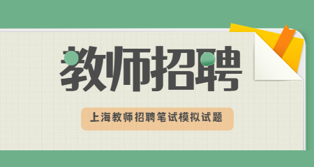 上海教師招聘