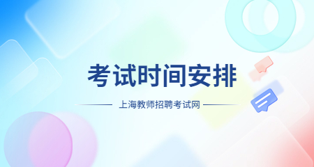 上海教師招聘