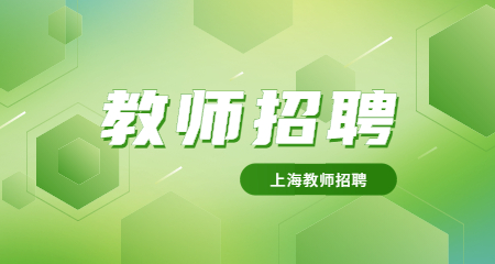 上海教師招聘