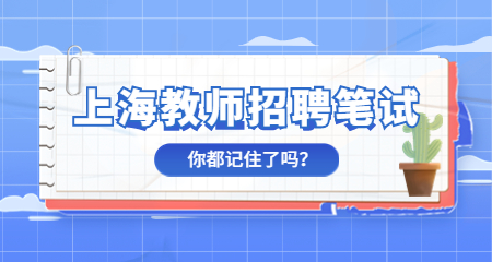 上海教師招聘