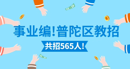 上海教師招聘