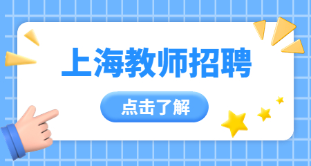 上海教師招聘