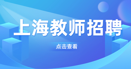 上海教師招聘