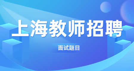 上海教師招聘面試