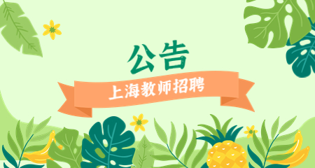 上海教師招聘