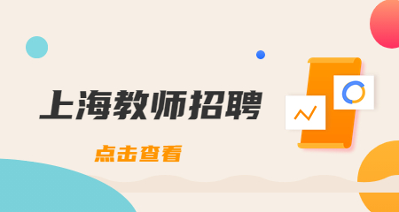 上海教師招聘