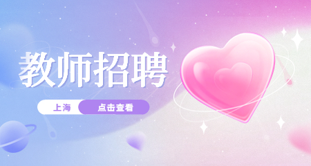 上海教師招聘