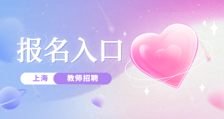 上海教師招聘