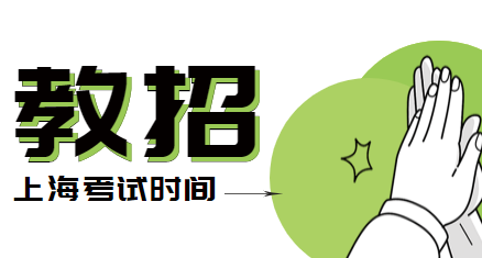 上海教師招聘