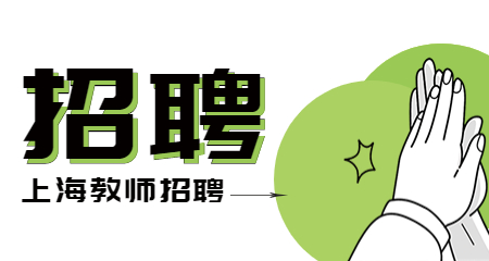 上海教師招聘