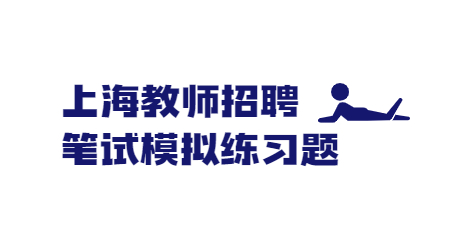 上海教師招聘筆試模擬練習(xí)題