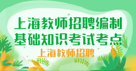 上海教師招聘