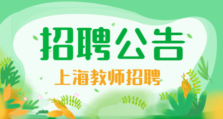 上海教師招聘