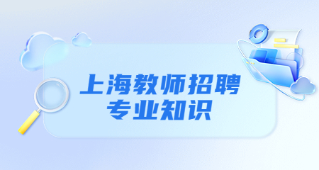 上海教師招聘專業知識