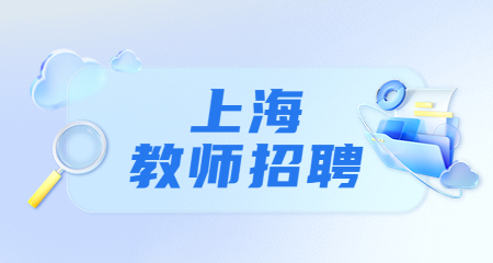 上海教師招聘