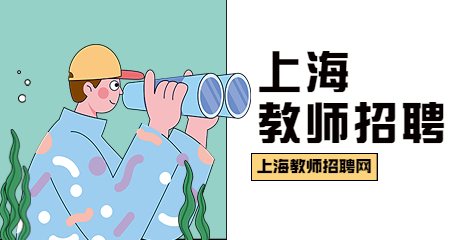 上海教師招聘