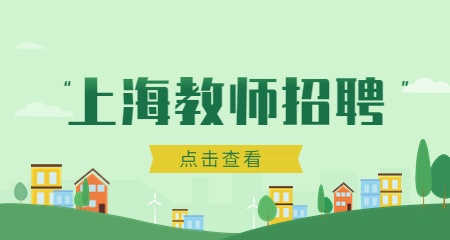 上海教師招聘