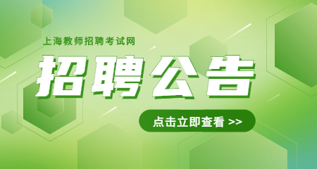 上海教師招聘