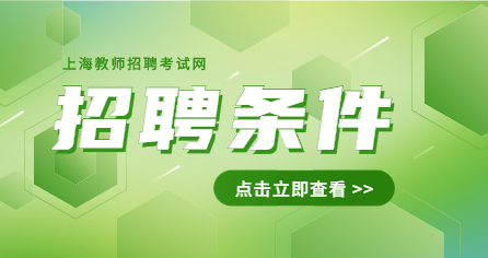 上海教師招聘