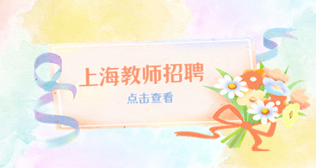 上海教師招聘