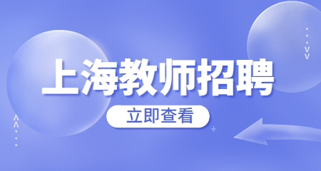 上海教師招聘