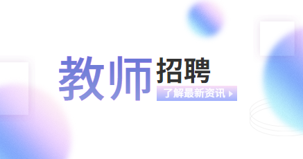 上海教師招聘