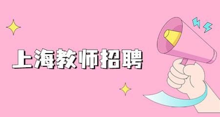上海教師招聘