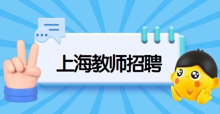 上海教師招聘