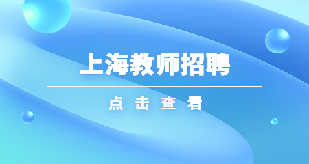 上海教師招聘