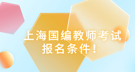 上海國編教師考試報名條件