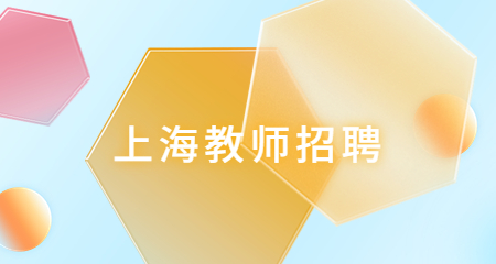 上海教師招聘