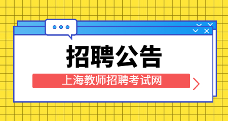 上海教師招聘