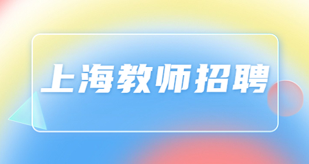 上海教師招聘