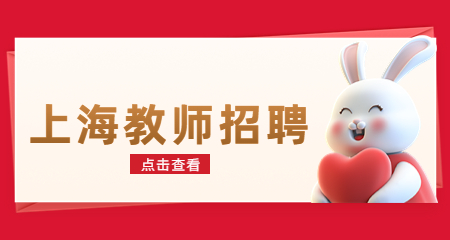 上海教師招聘