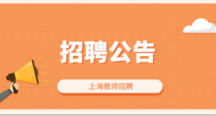 上海小學教師招聘